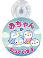 Sea parade series Car sign Penguin