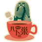Travel sticker - Cafe Pigeon's Nest